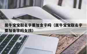 属牛宝宝取名字用杰好吗