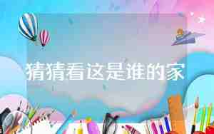 这是谁的家教案