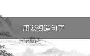 管窥蠡测造句子