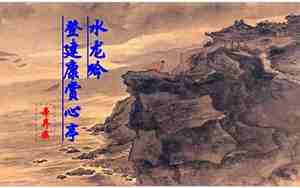 水龙吟登建康赏心亭教案