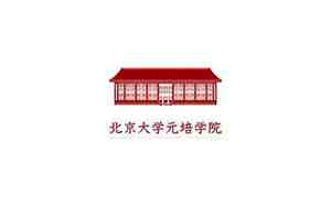北京大学元培学院