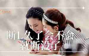 分手后断联会不会
