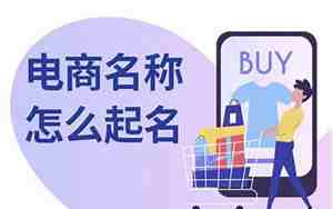 内江电商公司起名
