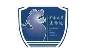 宁波大学法学院