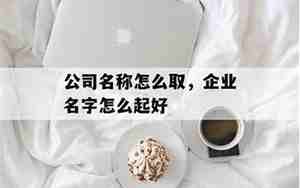 施姓公司起名字怎么起好