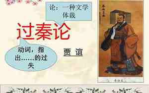 过秦论教案