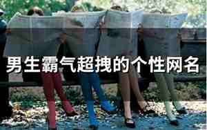 男生网名霸气超拽