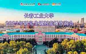 长春工业大学研究生
