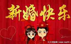 婚庆祝福词简短精辟图片