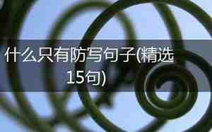 这难道不是真理吗防写句子