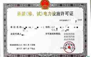 电力承装修试许可证