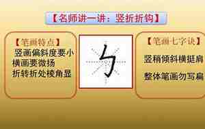 竖折折钩的教案