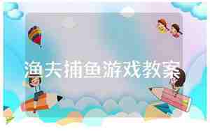 渔夫捕鱼教案