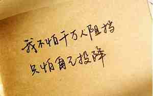 倔强的金典句子