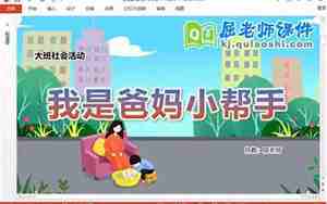我是爸妈的小帮手教案